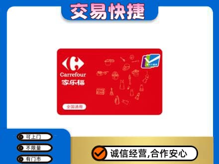 佳木斯桦川县购物卡回收家乐福卡.jpg