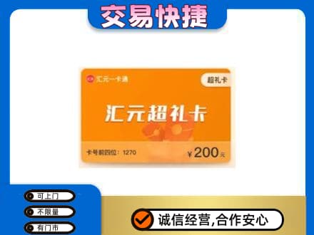 佳木斯桦川县购物卡回收汇元卡.jpg